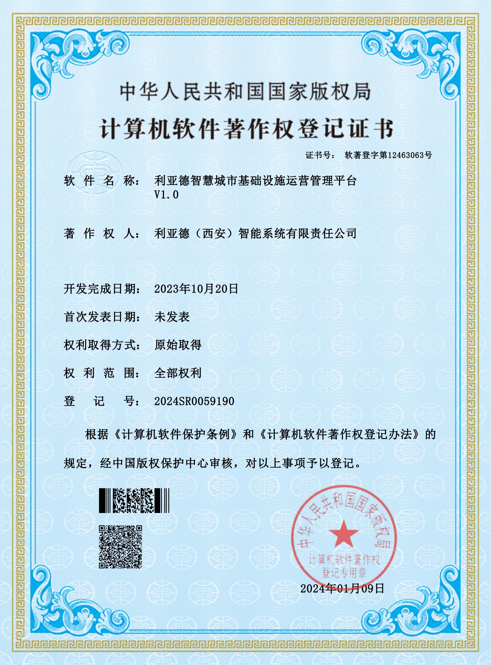 乐动（中国）一站式服务平台智慧城市基础设施运营管理平台V1.0